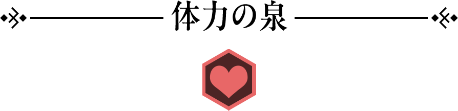 体力の泉