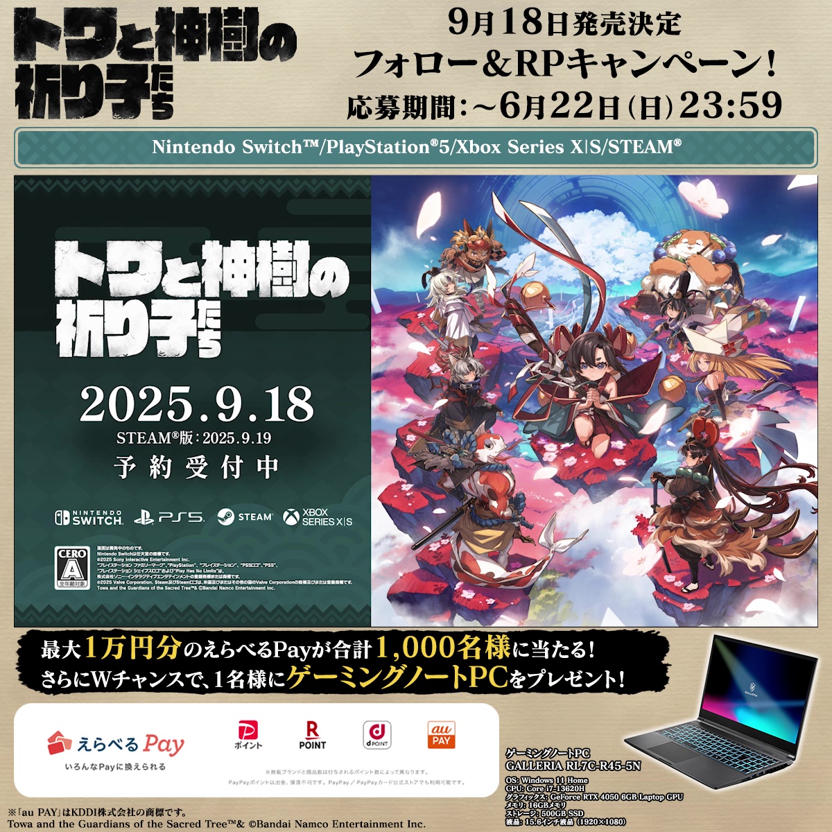 トワと神樹の祈り子たち フォロー&リツイートキャンペーン!